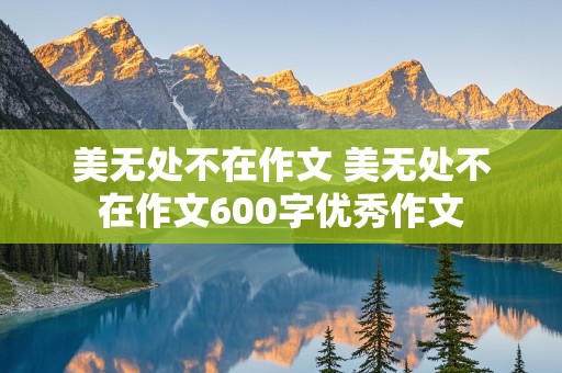 美无处不在作文 美无处不在作文600字优秀作文