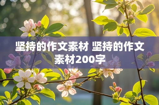 坚持的作文素材 坚持的作文素材200字