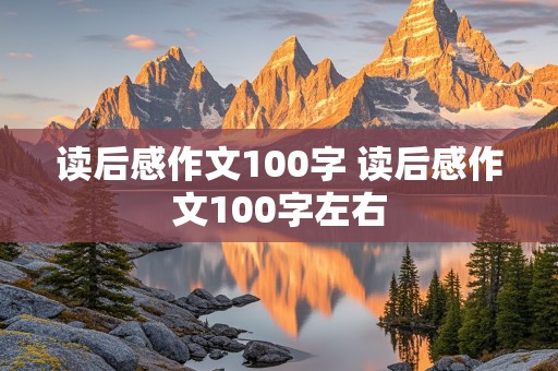 读后感作文100字 读后感作文100字左右