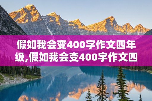 假如我会变400字作文四年级,假如我会变400字作文四年级多彩的活动