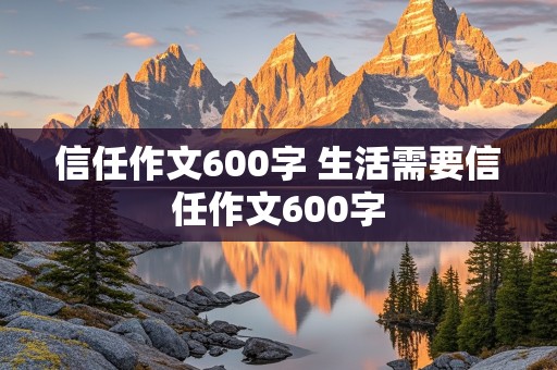 信任作文600字 生活需要信任作文600字