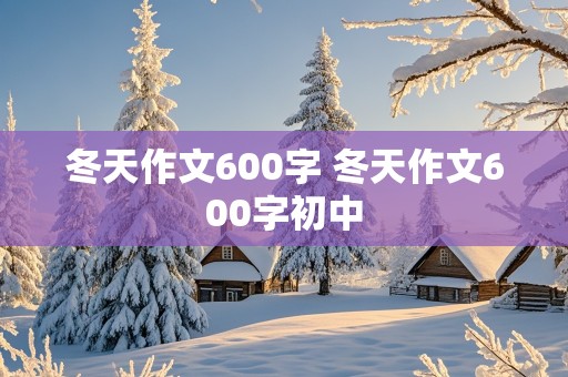 冬天作文600字 冬天作文600字初中