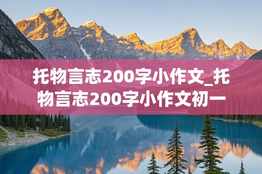 托物言志200字小作文_托物言志200字小作文初一