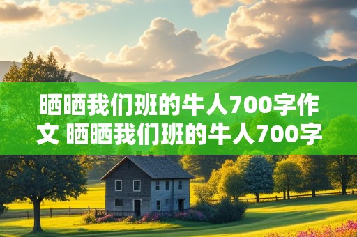 晒晒我们班的牛人700字作文 晒晒我们班的牛人700字初中作文