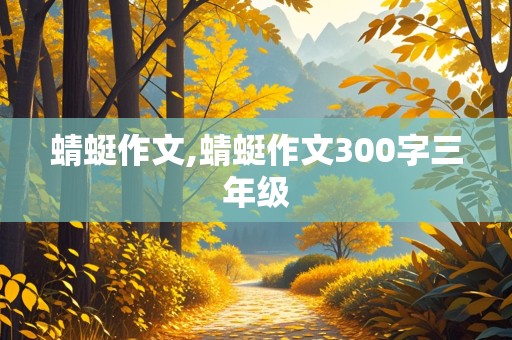 蜻蜓作文,蜻蜓作文300字三年级