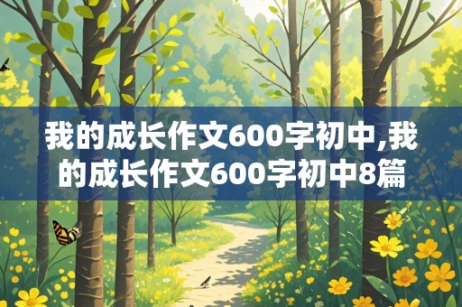 我的成长作文600字初中,我的成长作文600字初中8篇