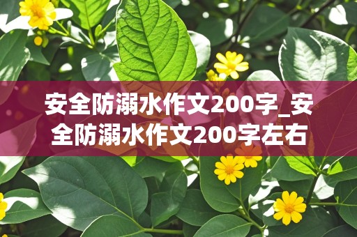 安全防溺水作文200字_安全防溺水作文200字左右