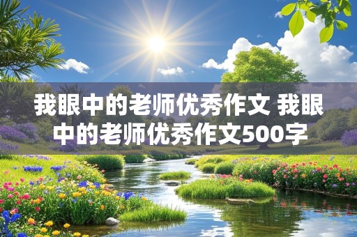 我眼中的老师优秀作文 我眼中的老师优秀作文500字