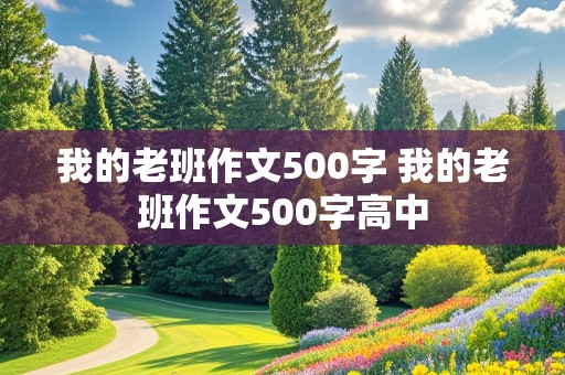 我的老班作文500字 我的老班作文500字高中