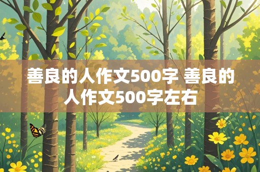 善良的人作文500字 善良的人作文500字左右