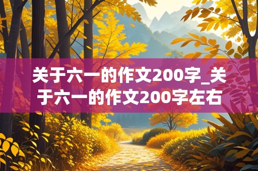 关于六一的作文200字_关于六一的作文200字左右