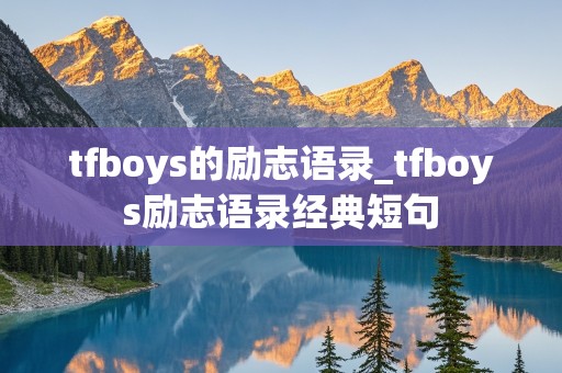 tfboys的励志语录_tfboys励志语录经典短句