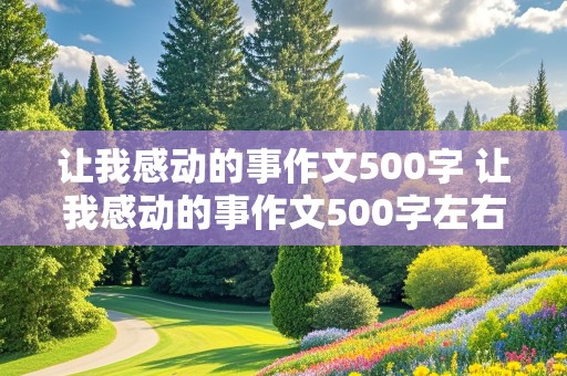 让我感动的事作文500字 让我感动的事作文500字左右