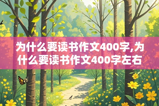 为什么要读书作文400字,为什么要读书作文400字左右