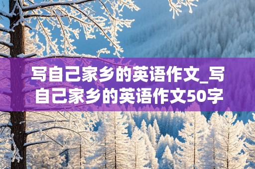 写自己家乡的英语作文_写自己家乡的英语作文50字