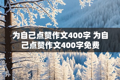 为自己点赞作文400字 为自己点赞作文400字免费