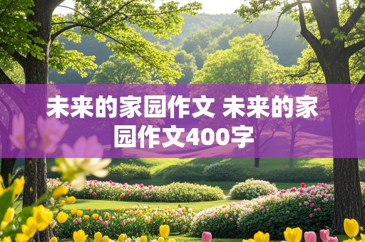 未来的家园作文 未来的家园作文400字