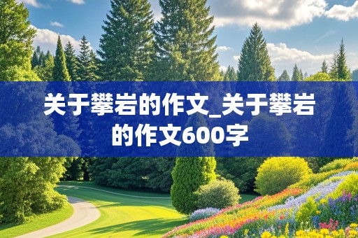 关于攀岩的作文_关于攀岩的作文600字