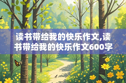 读书带给我的快乐作文,读书带给我的快乐作文600字