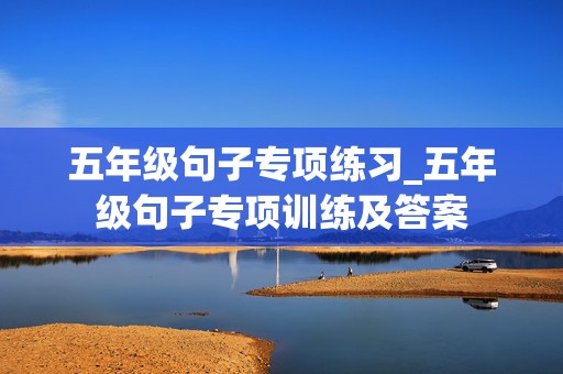 五年级句子专项练习_五年级句子专项训练及答案