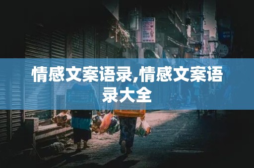 情感文案语录,情感文案语录大全