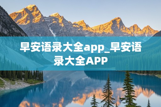 早安语录大全app_早安语录大全APP