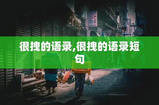 很拽的语录,很拽的语录短句