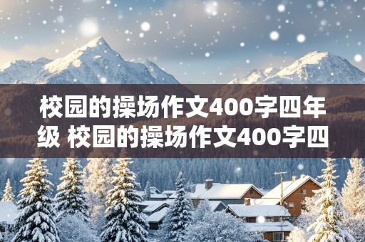 校园的操场作文400字四年级 校园的操场作文400字四年级写景