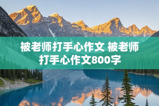 被老师打手心作文 被老师打手心作文800字