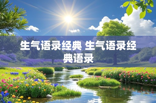 生气语录经典 生气语录经典语录