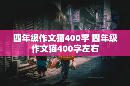 四年级作文猫400字 四年级作文猫400字左右