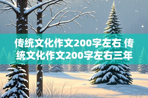 传统文化作文200字左右 传统文化作文200字左右三年级