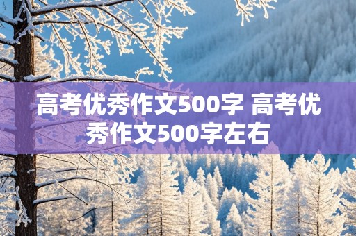 高考优秀作文500字 高考优秀作文500字左右