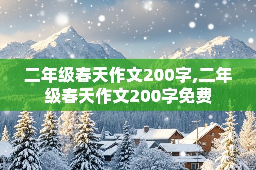 二年级春天作文200字,二年级春天作文200字免费