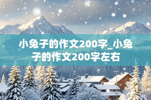 小兔子的作文200字_小兔子的作文200字左右