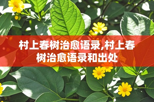 村上春树治愈语录,村上春树治愈语录和出处