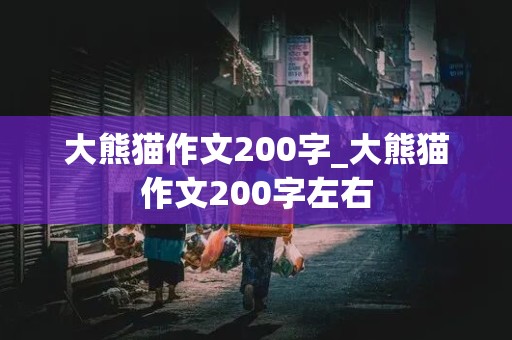 大熊猫作文200字_大熊猫作文200字左右