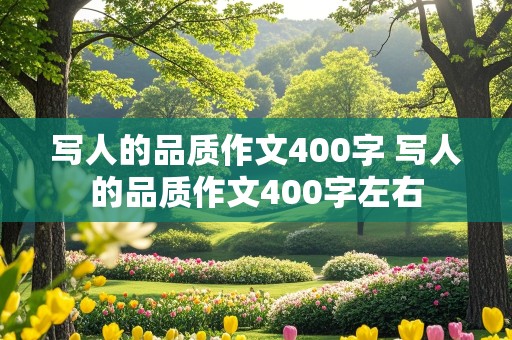 写人的品质作文400字 写人的品质作文400字左右