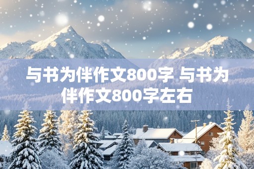 与书为伴作文800字 与书为伴作文800字左右