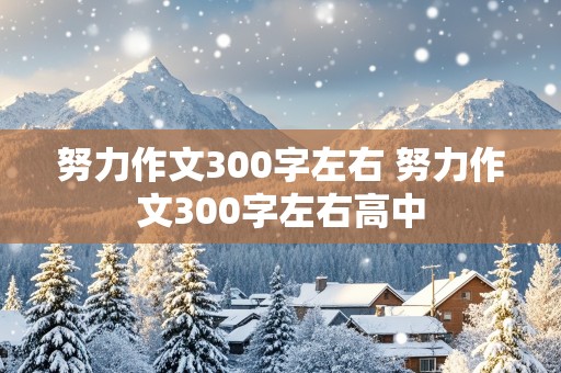 努力作文300字左右 努力作文300字左右高中