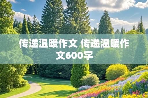 传递温暖作文 传递温暖作文600字