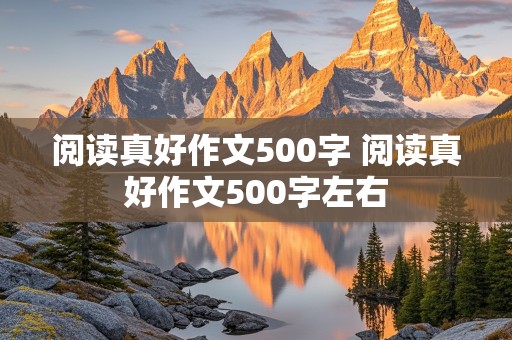 阅读真好作文500字 阅读真好作文500字左右