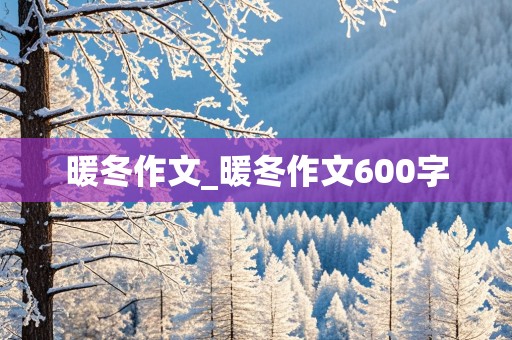 暖冬作文_暖冬作文600字