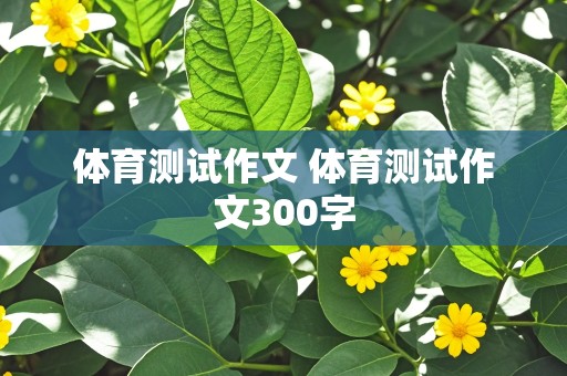 体育测试作文 体育测试作文300字