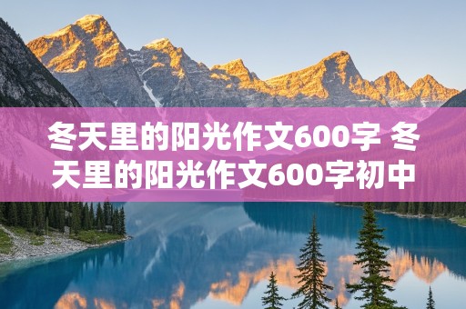 冬天里的阳光作文600字 冬天里的阳光作文600字初中