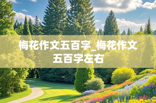 梅花作文五百字_梅花作文五百字左右