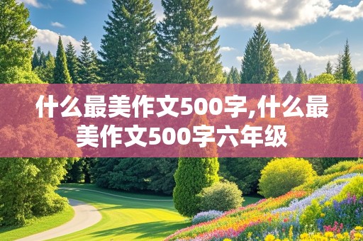 什么最美作文500字,什么最美作文500字六年级