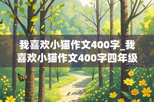 我喜欢小猫作文400字_我喜欢小猫作文400字四年级