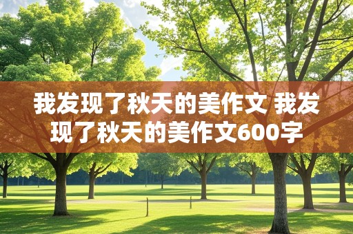 我发现了秋天的美作文 我发现了秋天的美作文600字