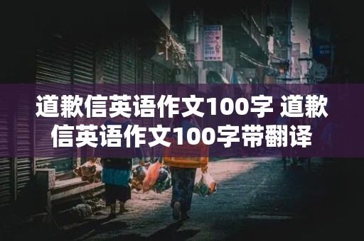 道歉信英语作文100字 道歉信英语作文100字带翻译